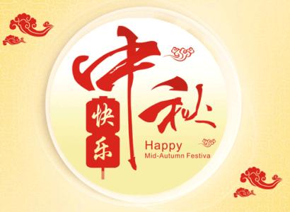 深圳油压按摩祝您中秋节快乐！